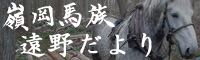 嶺岡馬族 遠野だより